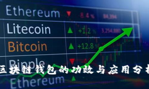 区块链钱包的功效与应用分析