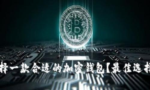 如何选择一款合适的加密钱包？最佳选择与推荐