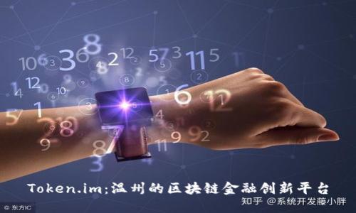 Token.im：温州的区块链金融创新平台