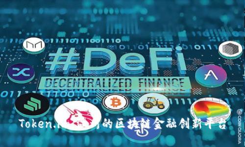 Token.im：温州的区块链金融创新平台
