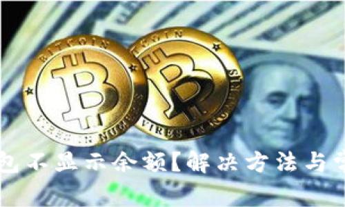 Token.im钱包不显示余额？解决方法与常见问题解析