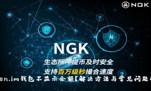 Token.im钱包不显示余额？解决方法与常见问题解析