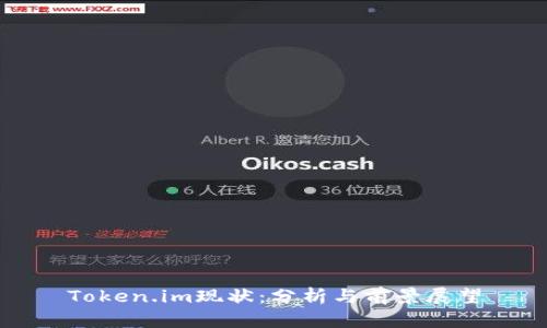 Token.im现状：分析与前景展望
