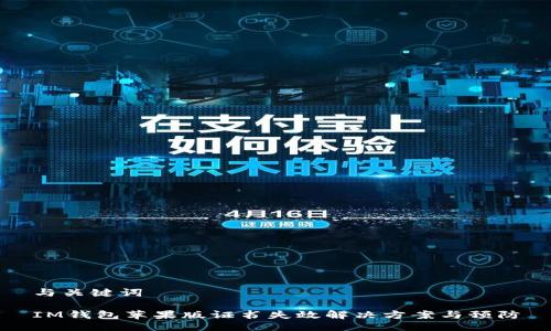 与关键词

IM钱包苹果版证书失效解决方案与预防