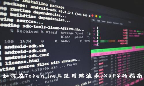 如何在Token.im上使用瑞波币（XRP）的指南