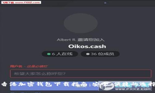 香港加密钱包下载指南：安全、便捷的选择