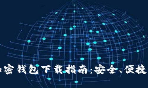香港加密钱包下载指南：安全、便捷的选择