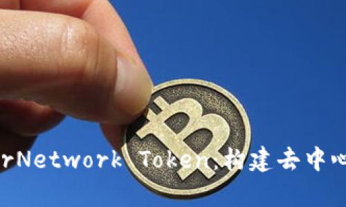 深入了解KyberNetwork Token：构建去中心化金融的未来