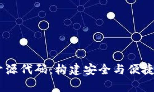 vpay数字钱包开源代码：构建安全与便捷的数字支付平台