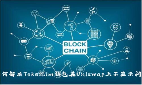 如何解决Token.im钱包在Uniswap上不显示问题