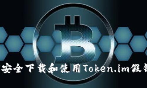如何安全下载和使用Token.im假钱包？