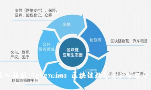 深入解析 Token.im: 区块链数字资产管理平台