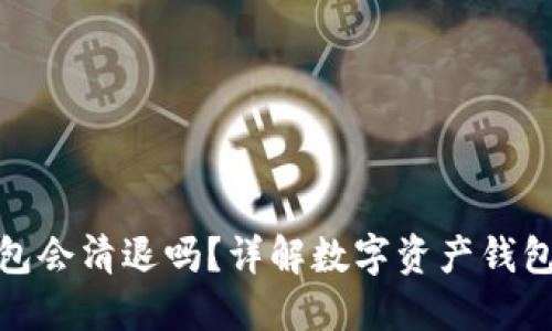 : Token.im钱包会清退吗？详解数字资产钱包的清退及风险