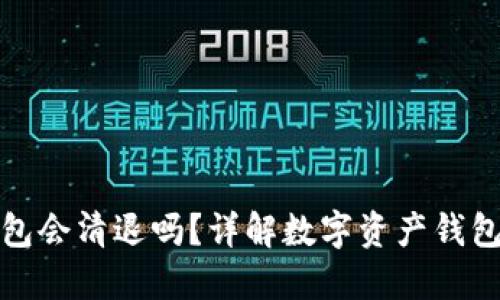 : Token.im钱包会清退吗？详解数字资产钱包的清退及风险
