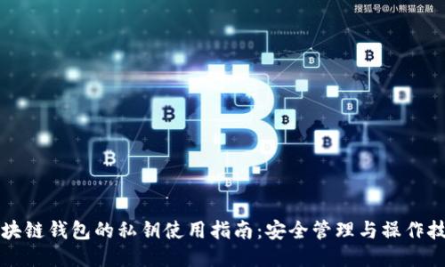 区块链钱包的私钥使用指南：安全管理与操作技巧
