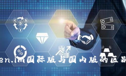  token.im国际版与国内版的区别分析