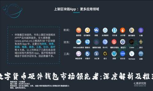 数字货币硬件钱包市场领先者：深度解析及推荐