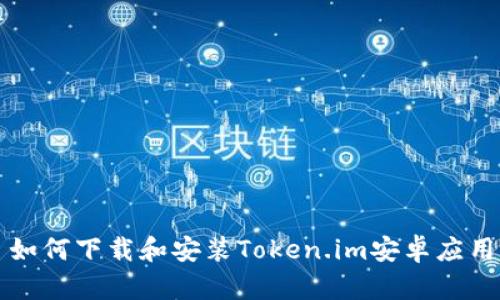 如何下载和安装Token.im安卓应用