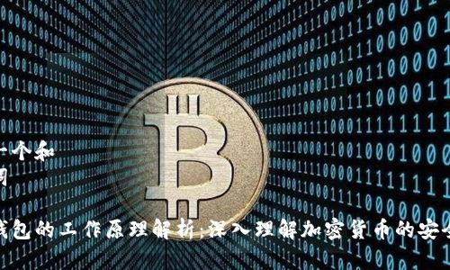思考一个和
关键词

加密钱包的工作原理解析：深入理解加密货币的安全存储