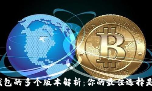   
数字钱包的多个版本解析：你的最佳选择是什么？