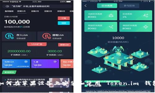 如何在苹果设备上安装和使用 Token.im 钱包