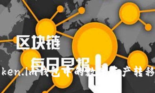 如何将Token.im钱包中的数字资产转移至交易所