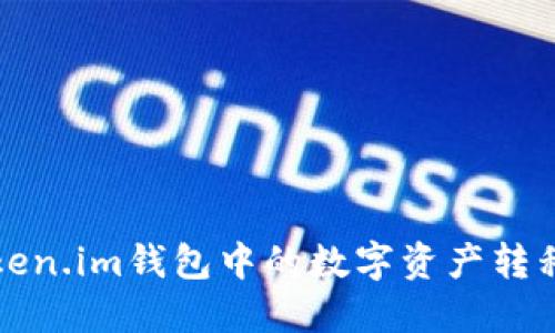 如何将Token.im钱包中的数字资产转移至交易所