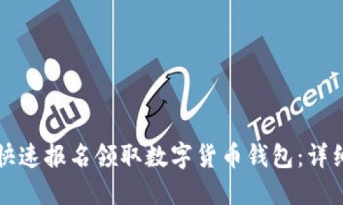 如何快速报名领取数字货币钱包：详细指南