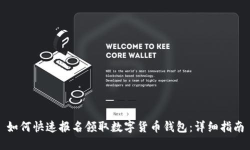 如何快速报名领取数字货币钱包：详细指南