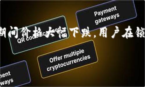   IM假钱包质押以太坊：深入解析及实操指南 / 

 guanjianci 以太坊, IM假钱包, 数字货币质押, 加密资产投资, 区块链技术 /guanjianci 

随着区块链技术的迅猛发展，数字货币逐渐成为一种新的投资方式。以太坊作为一种具有智能合约功能的区块链平台，吸引了大量投资者的关注。而IM假钱包作为一种方便快捷的以太坊质押工具，更是为许多投资者提供了新的投资机会。然而，关于IM假钱包质押以太坊的具体操作和技巧，许多用户仍感到困惑。本文将对此进行详细探讨，帮助您全面了解这一领域。

1. 以太坊质押的概念与必要性
以太坊质押是指将一定数量的以太坊（ETH）锁定在区块链网络中，以此获得一定的收益。这一过程不仅可以提高网络的安全性，还能促进以太坊生态系统的发展。通过质押，用户可以参与到区块链的共识过程中，成为网络的一部分，享受网络运行带来的收益。

2. IM假钱包的背景与功能
IM假钱包是一个专为数字货币用户设计的多功能钱包。它不仅支持以太坊的交易和存储，还提供了方便的质押功能，用户可以通过此钱包轻松地将其以太坊资产进行质押，从而获取更高的利息。IM假钱包的设计注重用户体验，界面友好且易于操作，因此受到越来越多的投资者欢迎。

3. IM假钱包质押以太坊的步骤
使用IM假钱包质押以太坊十分简便，以下是大致的操作步骤：
1) 创建账户：首先，在IM假钱包官方网站下载并安装钱包，按照提示创建一个新的账户。
2) 充值以太坊：将一定数量的以太坊充值到您的IM假钱包地址。
3) 选择质押：在钱包中找到质押功能，选择您希望质押的以太坊数量。
4) 确认交易：查看质押收益的预估，确认交易，完成质押。
5) 监测收益：在质押期间，您可以随时在钱包中查看质押状态和收益情况。

通过以上步骤，投资者可以轻松地将自己的以太坊资产进行质押，享受网络收益。

### 常见问题解答

#### 1. IM假钱包的安全性如何保障？
安全性是数字钱包尤其是IM假钱包的重要考量因素。对于任何一款钱包，用户首要关注的就是其资金的安全性。IM假钱包在这方面采取了多重保障措施，包括但不限于：加密技术、双重身份验证和离线存储。所有用户的数据和资产都会经过高强度的加密处理，确保个人信息不被泄露。此外，钱包还支持双重身份验证，增加了账户被盗用的难度。即使黑客获得了用户的密码，也无法轻易进入账户进行操作。最后，IM假钱包采用离线存储技术，能够进一步降低网络攻击的风险。

#### 2. 质押以太坊能得到多少收益？
质押以太坊的收益率受多方面因素影响，包括以太坊的市场价格、质押总量和网络的总体健康情况。一般而言，质押所得的收益会以年化利率的形式呈现，通常在5%到20%之间波动。用户可以通过IM假钱包的界面查看质押的收益情况，并根据其所质押的以太坊数量以及网络的实际表现计算出具体的收益。值得指出的是，市场的波动性可能导致收益率的变化，因此投资者在进行质押时需要做好心理准备，合理规划自己的资产。

#### 3. 如何选择合适的质押平台？
选择合适的质押平台非常重要，尤其是在如今这个竞争激烈的市场中。用户在选择质押平台时应考虑以下几个因素：首先，平台的安全性是重中之重，用户需确保所选择的钱包具有良好的安全记录，并采取适当的安全防护措施。其次，平台的收益率也是重要的一环，不同平台提供的年化收益可能存在显著差异。此外，用户体验同样不可忽视，平台的操作流程是否简单、界面是否友好都直接影响用户的使用体验。最后，平台的技术支持和社区活跃度也是考虑的重点，优质的技术支持可以为用户解决潜在问题，活跃的社区则意味着更好的信息共享和交流。

#### 4. 质押以太坊有什么风险？
质押以太坊虽然可以获得收益，但同样伴随着一定的风险。首先，网络风险是最主要的风险之一，任何区块链系统都可能面临被攻击或出现技术故障的可能性。其次，市场波动也是一个不可忽视的风险，数字资产的价值波动较大，可能会对用户的质押收益造成影响。例如，如果以太坊在质押期间价格大幅下跌，用户在锁定资产的情况下可能会面临损失。此外，质押过程中还有流动性风险，质押的资产在质押期间是不能随意提取的，投资者需要在质押时认真考虑个人的流动性需求。最后，平台风险也不可小觑，若所选择的质押平台出现问题，用户的资产可能会面临损失，因此，选择信誉良好的平台至关重要。

总之，IM假钱包质押以太坊为投资者提供了一种新的获取收益的方式，但在享受收益的同时，用户也需谨慎评估风险，做好充分的了解和准备。
