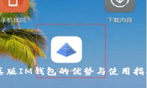 真版IM钱包的优势与使用指南