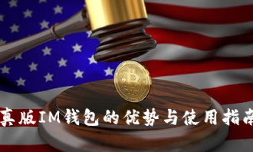 真版IM钱包的优势与使用指南