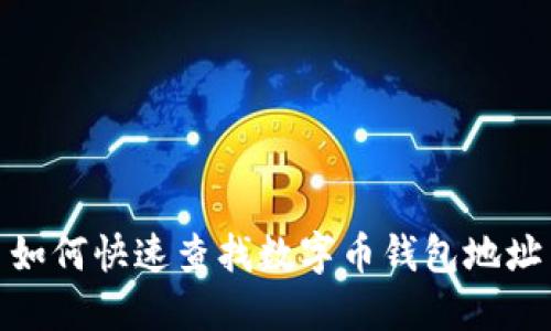 如何快速查找数字币钱包地址