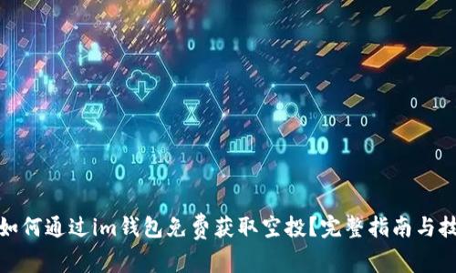 : 如何通过im钱包免费获取空投？完整指南与技巧