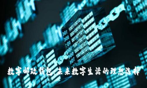 数字邮政钱包：未来数字生活的理想选择
