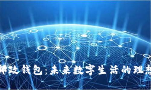 数字邮政钱包：未来数字生活的理想选择