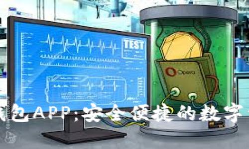 五行区块链钱包APP：安全便捷的数字资产管理工具