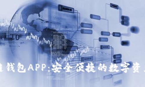 五行区块链钱包APP：安全便捷的数字资产管理工具