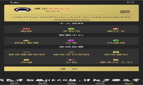 如何在IM钱包中切换HECO链：详细步骤及常见问题解答