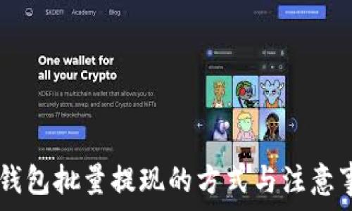   
IM钱包批量提现的方式与注意事项