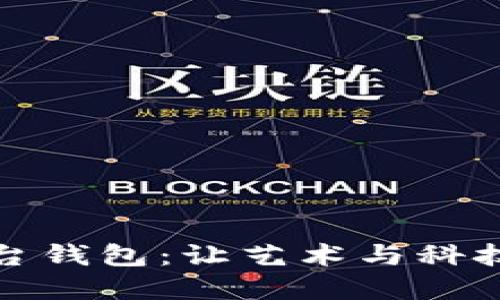 乐享艺术数字平台钱包：让艺术与科技碰撞的全新体验