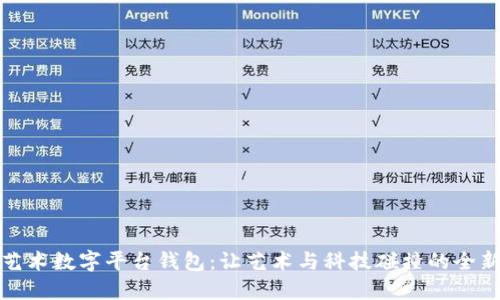 乐享艺术数字平台钱包：让艺术与科技碰撞的全新体验