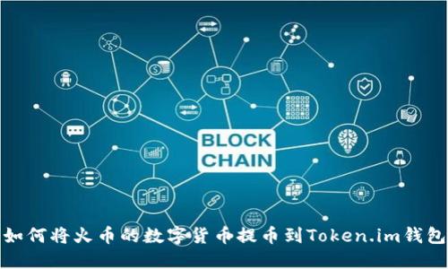 如何将火币的数字货币提币到Token.im钱包
