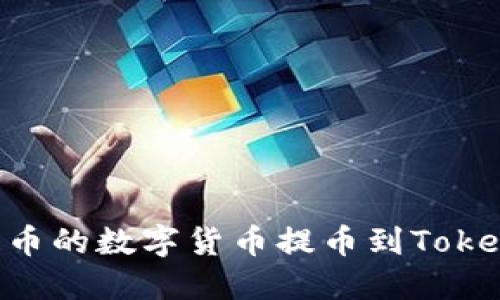 如何将火币的数字货币提币到Token.im钱包
