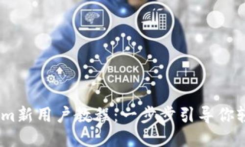 Token.im新用户教程：一步步引导你轻松上手