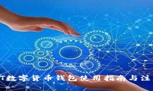 : USDT数字货币钱包使用指南与注意事项