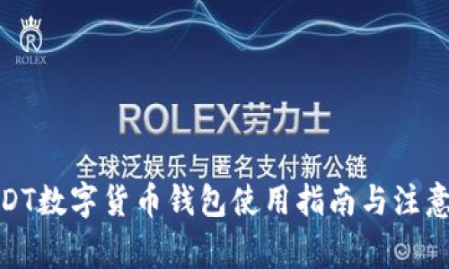 : USDT数字货币钱包使用指南与注意事项