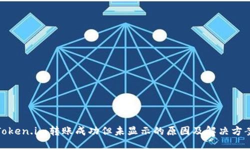 Token.im转账成功但未显示的原因及解决方案