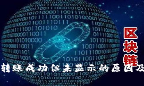 Token.im转账成功但未显示的原因及解决方案