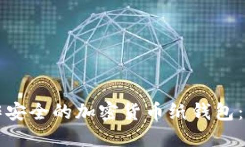 如何制作安全的加密货币纸钱包：完整指南